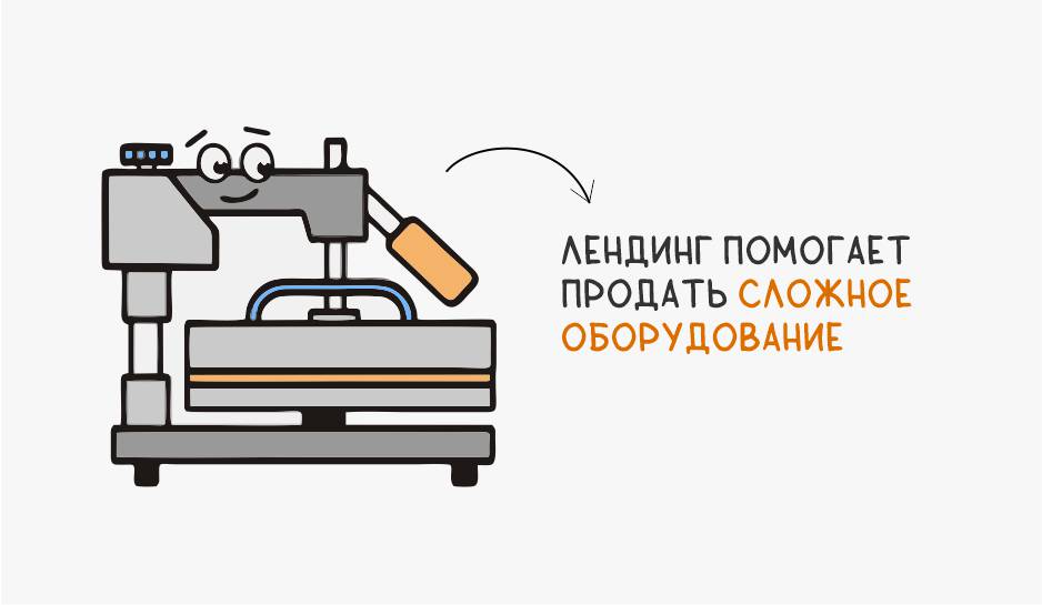 лендинг помогает продать сложное оборудование