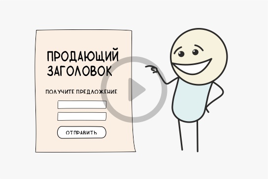 Заголовок лендинга