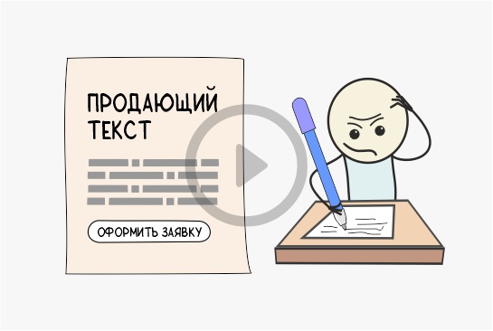 Продающий текст для лендинга